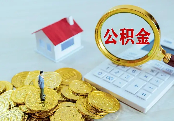 和县离开怎么取公积金（离开一个城市取走住房公积金）